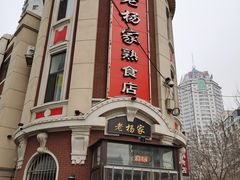 -老杨家熟食店