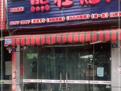 门面-熊在烤肉烧烤店(林荫店)
