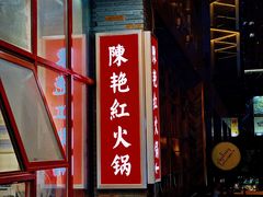 -陳艳红火锅(港汇店)