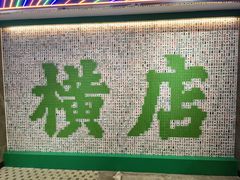 -憶廟街 X 沙角邨(太古城店)