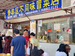 门面-青羊区不同味冒菜店(青羊店)