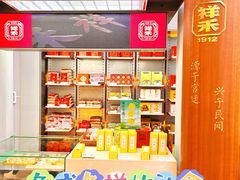 -祥禾饽饽铺·中式糕点(北京来福士店)