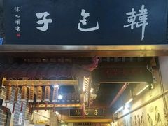 -韩包子(青石桥店)