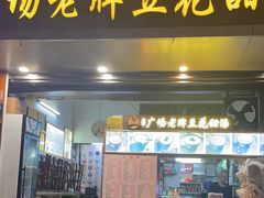 -张钦德·广场老牌豆花甜汤(总店)