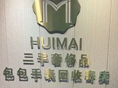 -会麦二手奢侈品包包手表回收寄卖(八佰伴店)