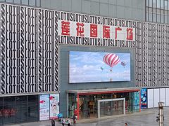 -莲花国际广场