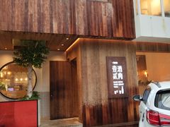 门面-壹酒贰肉1926·深夜食堂(九纬路店)
