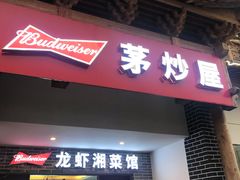 门面-茅炒屋龙虾·烧烤·湘菜(新河路店)