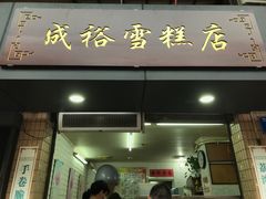 门面-成裕雪糕店(士多店)