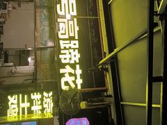 -通宵蹄花(杨柳河街店)