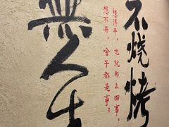 -贰醒·私房小院烧烤 (太古里店)