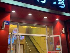 门面-粤仔湾砂锅粥(金太湖店)