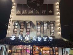 门面-乌记大厨餐厅