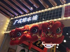 -西关味(大卫城店)