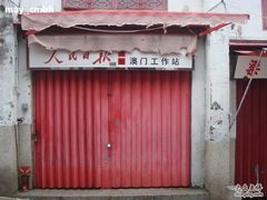 他家对面是……-添發碗仔翅美食