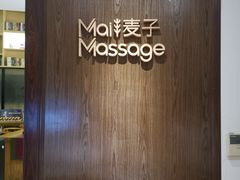 -麦子MaiMassage(打浦桥店)