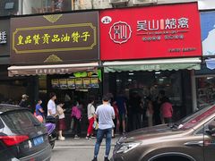 门面-吴山烤禽 (吴山路店)