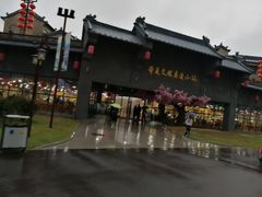 -华夏文旅西安度假区