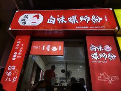 门面-桂湘缘卤味螺蛳粉