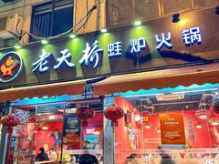 -老天桥蛙炉火锅(姑苏总店)