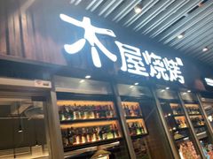 门面-木屋烧烤(坂田天安云谷店)