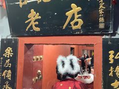 -管记水席老店(仙果市街店)