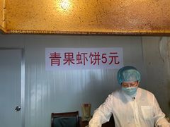 -青果虾饼(杨柳巷店)