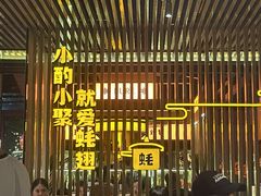-蚝翅·海鲜粥·烧烤·羊肉季(鄞州万达店)