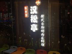 -汉松亭韩式自助烤肉&料理(苏宁广场店)