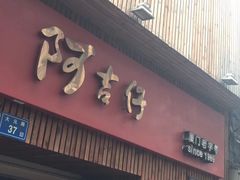-阿吉仔(大元路店)