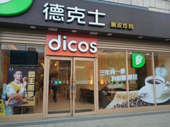 门面-德克士(龙阳广场店)