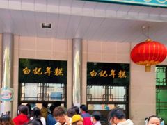 -清真·白记年糕(牛街北口店)