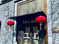 -牛街·马辈儿涮肉(牛街总店)
