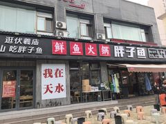 -胖子鱼·油泼甘谷辣子炝活鱼(秦州407店)