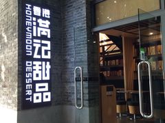 门面-满记甜品(岭南新天地店)