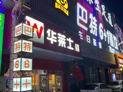 -巴特餐饮6加1音乐餐吧·新疆菜