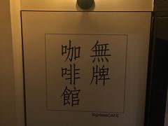 -无牌咖啡&酒馆