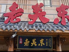 -老关东铁锅炖(上游街店)