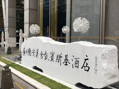 -广州德安丽舍凯宾斯基酒店