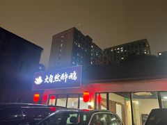 -大自然醉鹅·铁锅火焰鹅(上海联洋店)