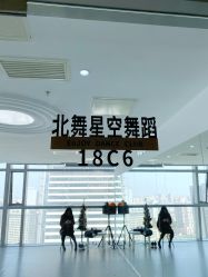 -北舞星空舞蹈