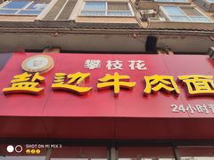 门面-攀枝花·任德琼·盐边羊肉米线