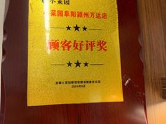 -小菜园新徽菜(阜阳颍州万达店)
