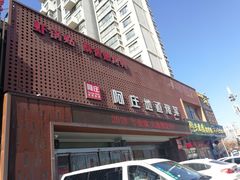 门面-阿庄新豫菜(通泰路店)