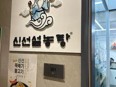 -神仙雪浓汤(明洞店)