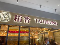 门面-稻香饭店(IFS国金中心店)