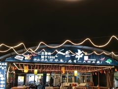 -清真·馬坡二旦烧烤(人生一串拍摄店)