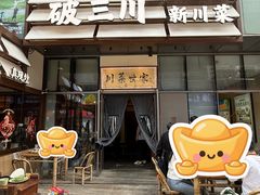 -破三川·新川菜(静安大融城店)