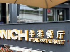 -MONICH牛排融合餐厅(和义大道购物中心店)