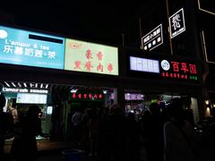 门面-豪香里脊肉串(大中路店)